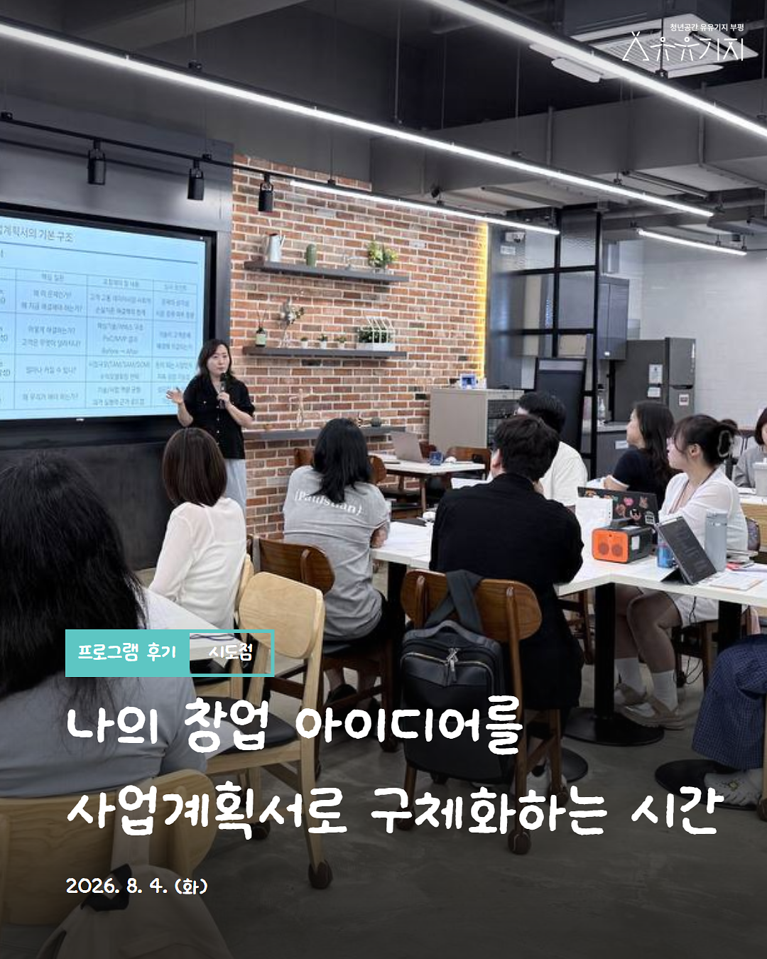2026 청년 로컬창업 프로젝트 「시도점」 기초컨설팅 2회차 후기 사진